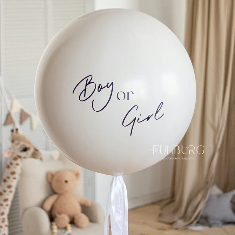 bolshoy_gendernyy_shar_boy_or_girl_24_kremovyy